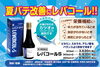 この夏一押しの栄養ドリンク「夏バテ対策に！第2類医薬品「レバコールS」で栄養補給をしっかりサポート」