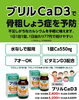 おいしく毎日カルシウムがとれる「骨粗しょう症予防に!「ブリル CaD3」手軽にカルシウム補給できる医薬品のご紹介」