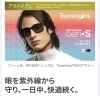 売れています！新しくなった調光レンズ「★紫外線・眩しさ対策に★早くも夏がやってきました！」