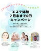 「7月末まで！エステ体験0円キャンペーン実施中｜CP salon ジュピア」