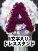 「※目立ちすぎ注意〜文字入りドレススタンド〜【福山駅近くのおしゃれな花屋】」
