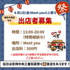 祭り「8月1日(金)Meet youミニ祭り・出店者募集のお知らせ!」