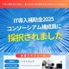IT導入補助金2025コンソーシアム構成員に採択されました！