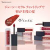 『New』数量限定！！「新リップティント「ジューシーセラム ティントリップ」発売＆20％OFFキャンペーン」