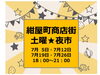 「【2025年7月 毎週土曜】今年も開催！紺屋町商店街「土曜★夜市」で夏のひとときを」