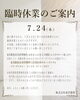 臨時休業のご案内「7月24日(木)臨時休業のご案内」