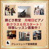 「【勝どきのピアノ教室】」