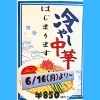 「冷やし中華はじまります！」