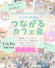 「つながるカフェ会Vol.15★満員御礼となりました♫」
