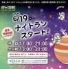 「ナイトランの営業時間のお知らせ✨」