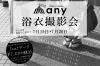 夏祭り　anyの浴衣フォトイベント「夏祭り anyの浴衣フォト【期間限定】」