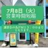 挨拶不要。24時間以内発送致します お知らせ】7月8日（火）は営業時間を短縮いたします