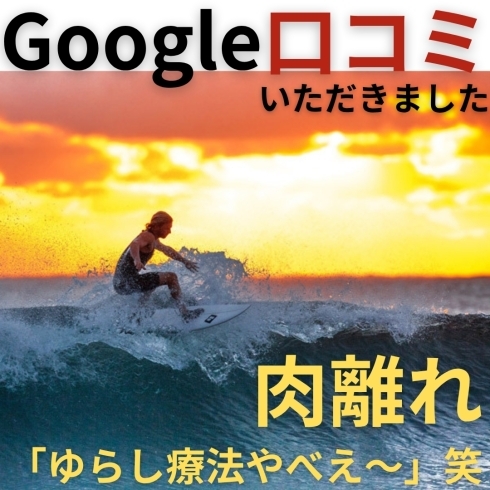 Google口コミ「Google口コミいただきました。」