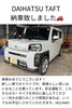 納車したダイハツ　タフトちゃん「ダイハツ　タフト　納車致しました🚗千曲市　ダイハツならセザモへ🤓」