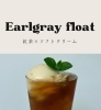 「ほんのり甘い紅茶に、さっぱりな白桃のソフトクリームをフロート❕」