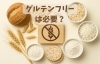 グルテンとの付き合い方は人それぞれ「滋賀・草津の整体師が解説｜グルテンフリー生活は必要？腸と肌の健康ヒント」