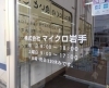 マイクロ岩手外観「おはようございます！」