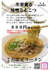 7月限定 生姜薫る味噌とんこつ「7月限定!生姜薫る味噌とんこつラーメン」