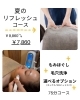 「￥9,860→￥7,860　夏のお顔も体もリフレッシュ75分コース　ー佐世保早岐　毛穴洗浄　もみほぐし　フェイシャルー」