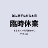 おたからや菊名駅前店「【臨時休業のお知らせ】おたからや菊名駅前店　」
