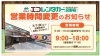 営業時間変更のお知らせです。「営業時間変更のお知らせです。　エコレンタカー交野駅前店」