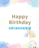 「6月お誕生日会🎂」