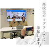 ～　高校生ジョブフェアに参加します　～「高校生ジョブフェアに参加します！」