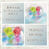 「夏休みKIDSワークショップ「夏のアクアドーム作り」★委託販売レンタルスペースが3ヶ月契約にて無料!!ワークショップやセミナーを開催したい方、個人事業主を応援しております!!‪★」