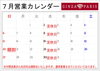 7月営業カレンダー「7月の営業日のおしらせ」