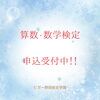 「数学・算数検定受付中！【福島区吉野/塾】」