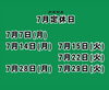 「7月のお休みについて」