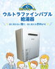 「ウルトラファインバブル給湯器」「🫧「ウルトラファインバブル給湯器」で、家中まるごとアップデート✨」