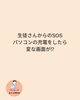「パソコントラブルの生徒さん　公式LINEで解決」
