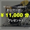 平日限定！ドラム体験教室で割引クーポンプレゼント「平日限定！ドラム体験教室で割引クーポンプレゼント」