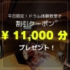 平日限定！ドラム体験教室で割引クーポンプレゼント「平日限定！ドラム体験教室で割引クーポンプレゼント」