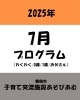 「〜7月プログラムお知らせ〜」