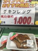 五日市さんの炭火焼きレッグを惣菜で焼きました ^^「本日のおすすめ！釧路スーパーヒロセ」