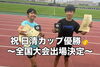 全国出場決定選手(岡上櫻さん、冬田斗梧さん)「小学生2名が日清カップ全国大会出場決定！自己ベストを目指して挑戦します」
