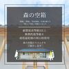 「「森の空箱」完成しました！」