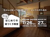 「はじめての家づくり教室 vol.36【糸魚川開催】」