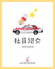 「𝑳𝑼𝑪𝑲𝒀の営業社員紹介🚕❣️🌈」
