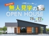 【完全予約制】無人見学会in西条市朔日市「収納たっぷり＆家事動線がいい家｜“ちょうどいい間取り”の見学会」