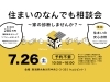 「住まいのなんでも相談会【予約不要】」