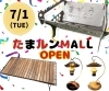 「7/1（火）たまルンモール🐱NEW！OPEN🎉」