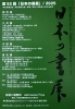日本の書展東京展展「第53回『日本の書展』東京展に出品しました」