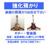 楽器強化質預かり「アコースティックギター・エレキギター／管楽器　質預かり強化中！」