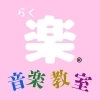 「ピアノ、音楽療法、療育、ドラムギター教室の楽音楽教室です。」