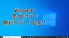 Windows10 条件付きで1年間サポート延長！ | パソコン出張修理・販売