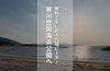 「【愛媛県四国中央市】無料で楽しめる穴場ビーチ！寒川豊岡海浜公園へ　＊まいぷれ新居浜編集部より」