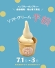 ソフト半額「7/1～3限定でソフト半額！　　カフェ【岡山市カフェ　スイーツ　ソフトクリーム　ドリンク　パフェ　甘酒】」